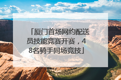 厦门首场网约配送员技能竞赛开赛，48名骑手同场竞技