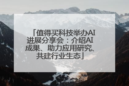 值得买科技举办AI进展分享会：介绍AI成果、助力应用研究、共建行业生态