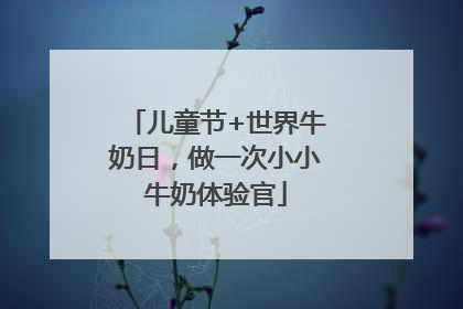 儿童节+世界牛奶日，做一次小小牛奶体验官