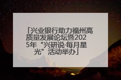 兴业银行助力福州高质量发展论坛暨2025年“兴研说·每月星光”活动举办