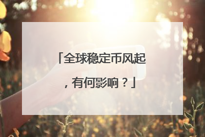 全球稳定币风起，有何影响？