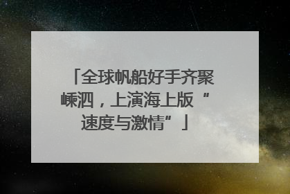 全球帆船好手齐聚嵊泗，上演海上版“速度与激情”