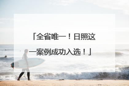 全省唯一！日照这一案例成功入选！