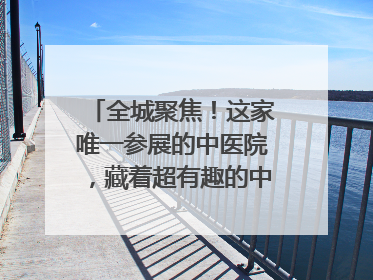 全城聚焦！这家唯一参展的中医院，藏着超有趣的中医药体验！