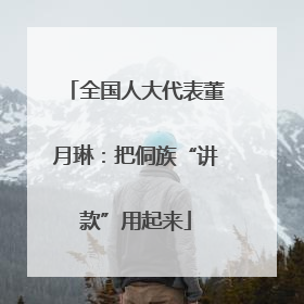 全国人大代表董月琳：把侗族“讲款”用起来
