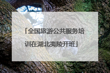 全国旅游公共服务培训在湖北夷陵开班