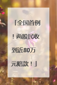 全国首例！两股民收到近80万元赔款！