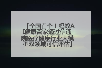 全国首个！蚂蚁AI健康管家通过信通院医疗健康行业大模型双领域可信评估