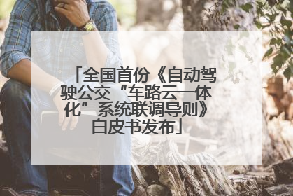 全国首份《自动驾驶公交“车路云一体化”系统联调导则》白皮书发布