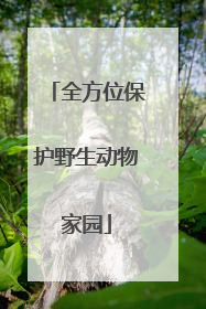 全方位保护野生动物家园