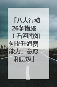 八大行动26条措施！看河南如何提升消费能力、意愿和层级