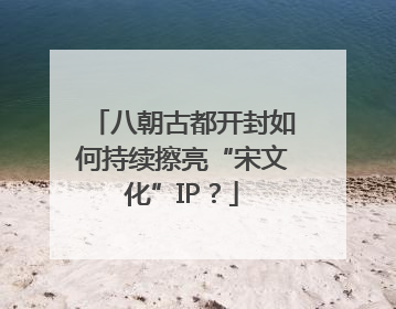 八朝古都开封如何持续擦亮“宋文化”IP？