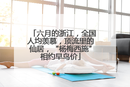 六月的浙江，全国人均羡慕，顶流里的仙居，“杨梅西施”相约早鸟价