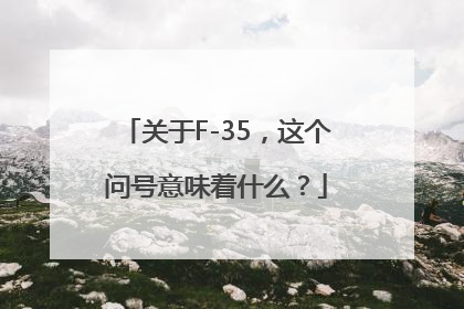 关于F-35，这个问号意味着什么？