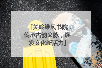 关岭维风书院：传承古韵文脉，焕发文化新活力