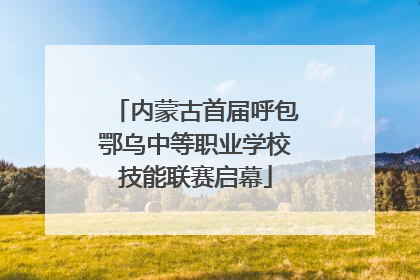 内蒙古首届呼包鄂乌中等职业学校技能联赛启幕