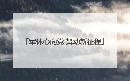 军休心向党 舞动新征程