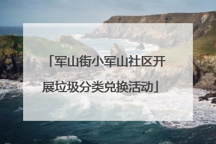 军山街小军山社区开展垃圾分类兑换活动