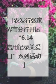 农发行张家界市分行开展“6.14 信用记录关爱日”系列活动