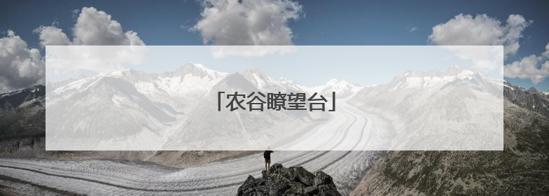 农谷瞭望台