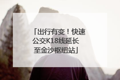 出行有变！快速公交K18线延长至金沙枢纽站
