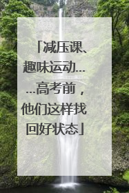 减压课、趣味运动……高考前，他们这样找回好状态
