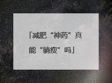 减肥“神药”真能“躺瘦”吗