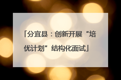 分宜县：创新开展“培优计划”结构化面试