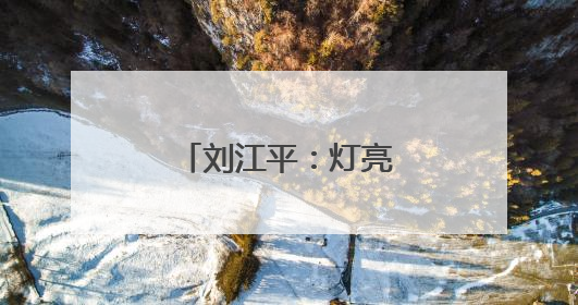 刘江平：灯亮着，心就暖着