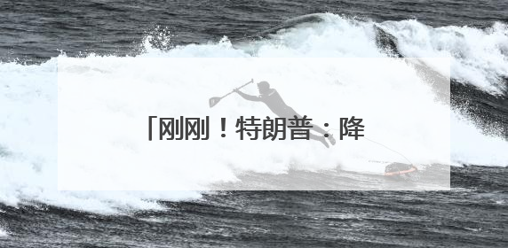 刚刚！特朗普：降息100个基点