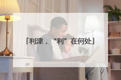 利津，“利”在何处