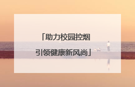 助力校园控烟 引领健康新风尚