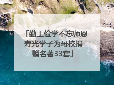 勤工俭学不忘师恩 寿光学子为母校捐赠名著33套