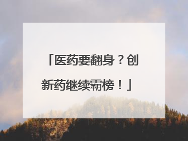 医药要翻身？创新药继续霸榜！