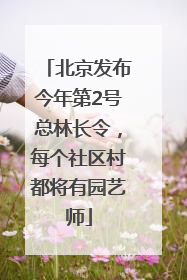 北京发布今年第2号总林长令，每个社区村都将有园艺师