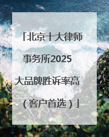 北京十大律师事务所2025大品牌胜诉率高（客户首选）