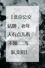北京公交站牌，老年人有点儿看不懂……车队支招