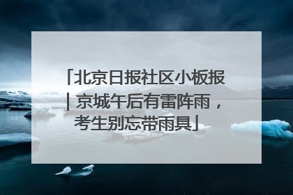 北京日报社区小板报｜京城午后有雷阵雨，考生别忘带雨具