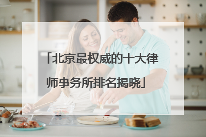 北京最权威的十大律师事务所排名揭晓