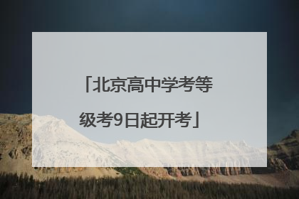 北京高中学考等级考9日起开考