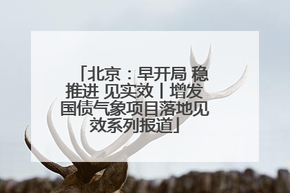 北京：早开局 稳推进 见实效丨增发国债气象项目落地见效系列报道
