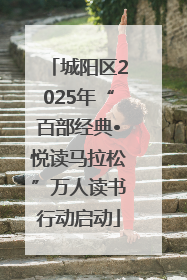 城阳区2025年“百部经典•悦读马拉松”万人读书行动启动
