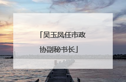 吴玉凤任市政协副秘书长
