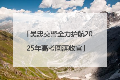 吴忠交警全力护航2025年高考圆满收官