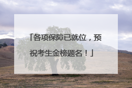 各项保障已就位，预祝考生金榜题名！