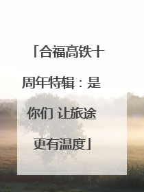 合福高铁十周年特辑：是你们 让旅途更有温度