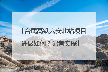 合武高铁六安北站项目进展如何？记者实探