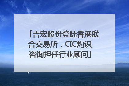 吉宏股份登陆香港联合交易所，CIC灼识咨询担任行业顾问