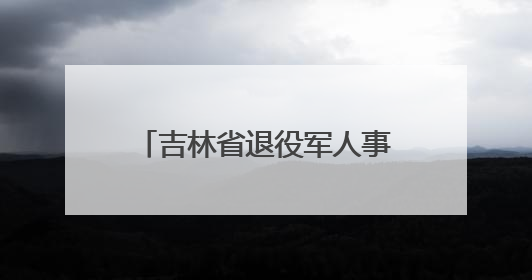吉林省退役军人事务厅召开学习“全国先进工作者”徐丽同志事迹座谈会