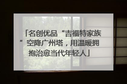 名创优品“吉福特家族”空降广州塔，用温暖拥抱治愈当代年轻人